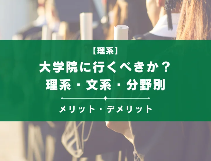 大学院に行くべきか？理系・文系・分野別にメリット・デメリットを解説！